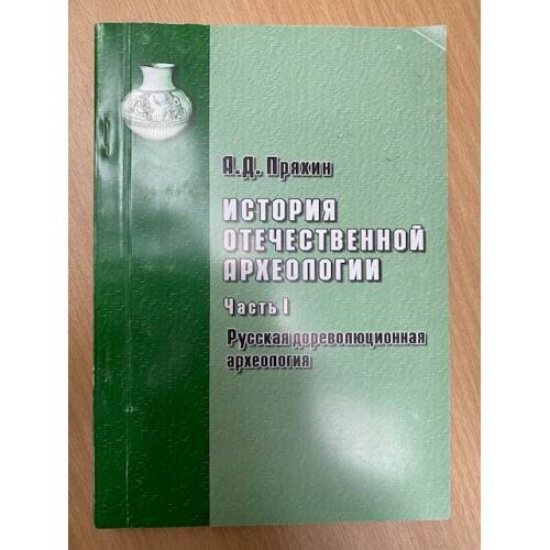 История отечественной археологии