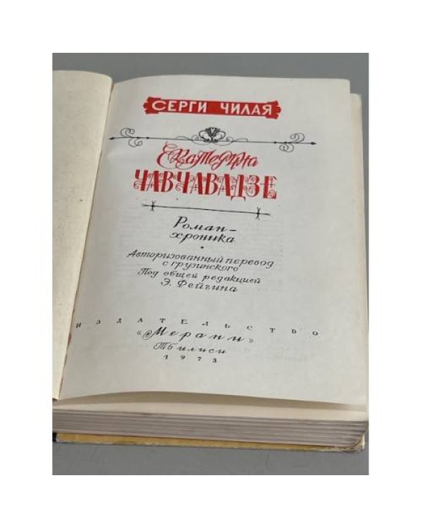 Дополнительное изображение книги «Екатерина Чавчавадзе»