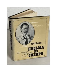 М.С. Лунин. Письма из Сибири