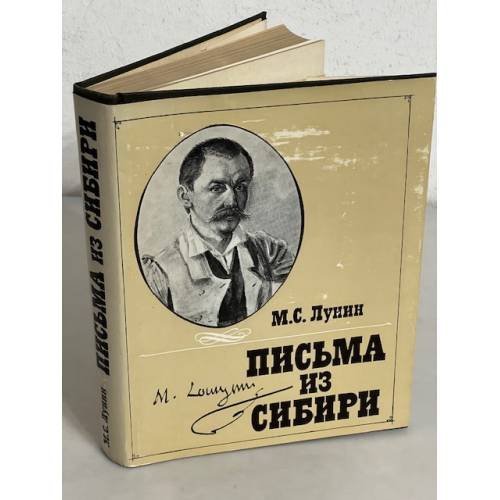 М.С. Лунин. Письма из Сибири