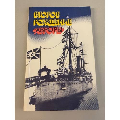 Обложка книги «Второе рождение "Авроры"» — Автор не указан
