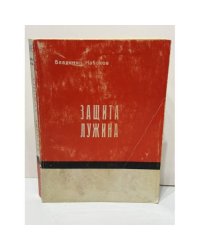 Защита Лужина.  Париж: Éditions de la Seine, 1967.