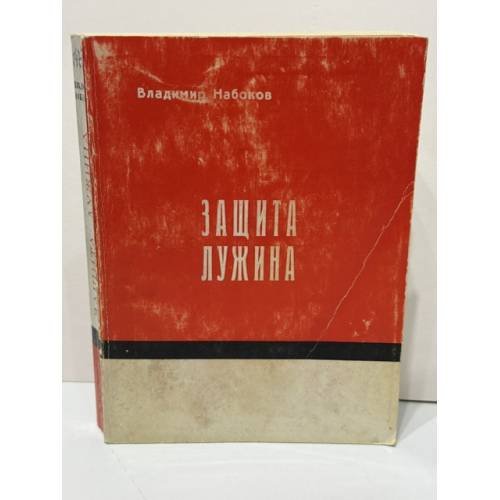 Обложка книги «Защита Лужина.  Париж: Éditions de la Seine, 1967.» — Владимир Набоков