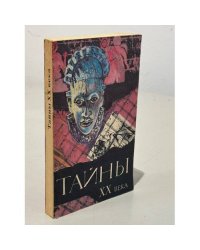 Тайны XX века. Сборник