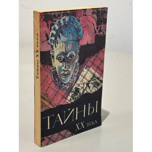 Тайны XX века. Сборник