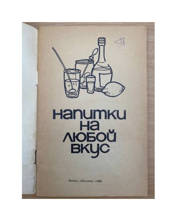 Напитки на любой вкус
