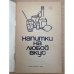 Напитки на любой вкус