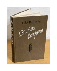 Вторая встреча (Воспоминания и портреты)