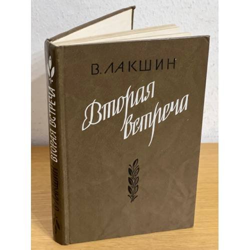 Вторая встреча (Воспоминания и портреты)