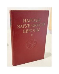 Народы зарубежной Европы. Том II