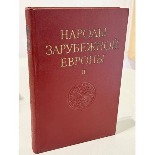 Народы зарубежной Европы. Том II