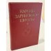 Народы зарубежной Европы. Том II