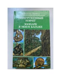Перегруженный ковчег. Зоопарк в моем багаже