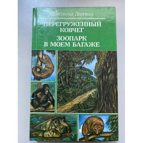 Перегруженный ковчег. Зоопарк в моем багаже