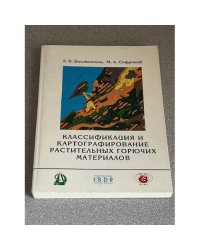 Классификация и картографирование растительных горючих материалов