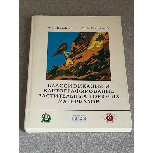 Классификация и картографирование растительных горючих материалов