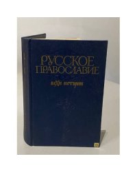 Русское православие. Вехи истории