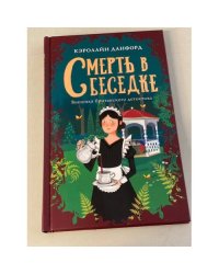 Смерть в беседке