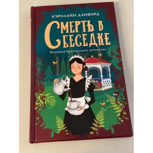 Смерть в беседке