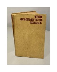 Твои освободители, Донбасс