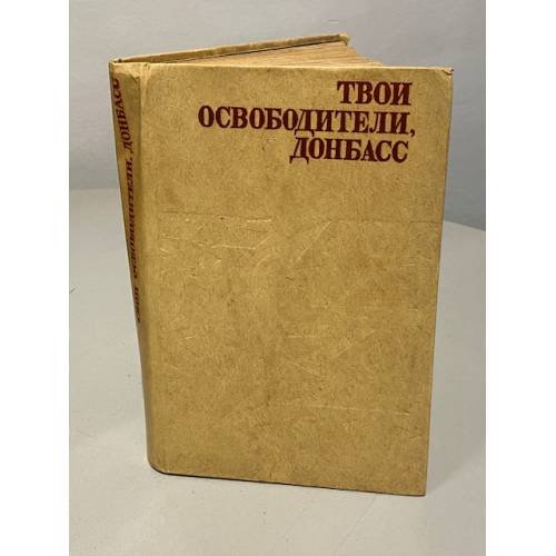 Обложка книги «Твои освободители, Донбасс» — Георгий Васильевич Тепляков