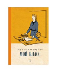 Мой класс повесть