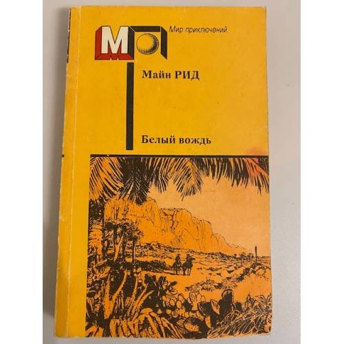 Обложка книги «Белый вождь» — Рид Томас Майн
