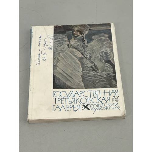 Обложка книги «Государственная Третьяковская галерея» — Автор не указан