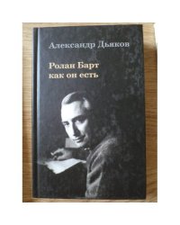 Ролан Барт как он есть