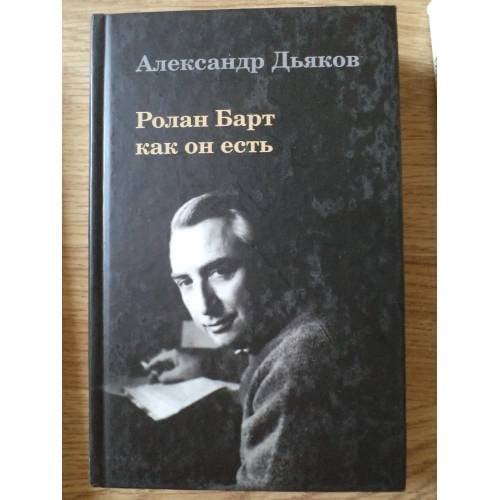Обложка книги «Ролан Барт как он есть» — Дьяков А.В., ISBN 9785936150999
