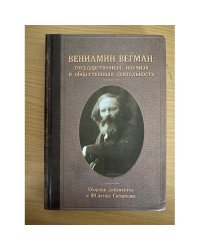 Вениамин Вегман. Государственная, Научная и общественная деятельность. Сборник документов к 90-летию сибархива