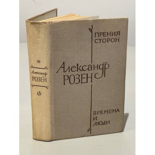 Обложка книги «Последние две недели» — Aleksandr Rozen, ISBN 5265006249