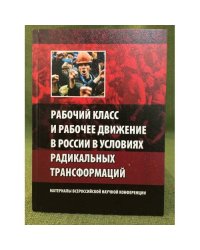 Рабочий класс и рабочее движение в России в условиях радикальных трансформаций. Мат. Всеросс. Науч. Конф., г. Прокопьевск, 24-25