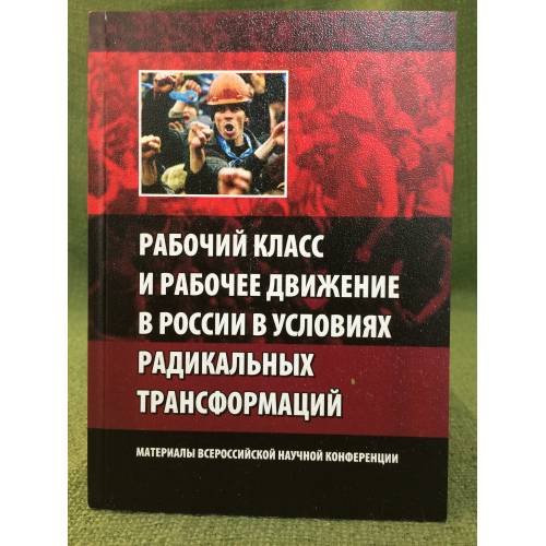 Рабочий класс и рабочее движение в России в условиях радикальных трансформаций. Мат. Всеросс. Науч. Конф., г. Прокопьевск, 24-25