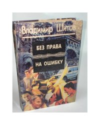 Без права на ошибку