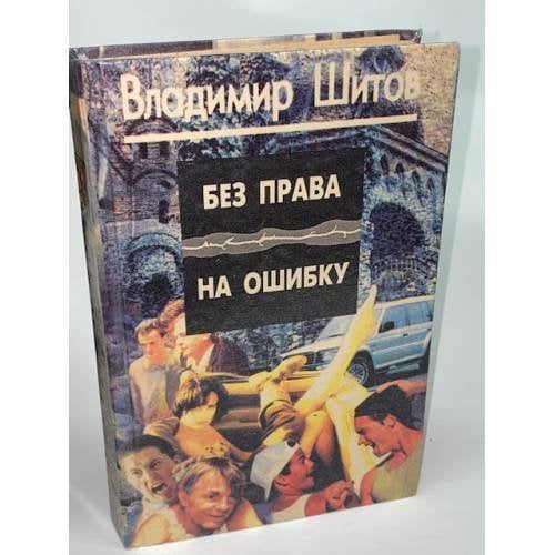 Без права на ошибку