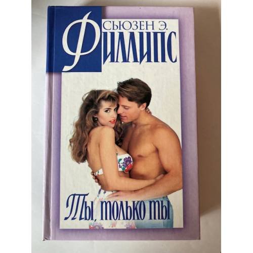 Обложка книги «Ты, только ты» — Сьюзен Э. Филлипс, ISBN 5237022820