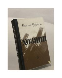 Хозяин