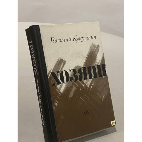 Обложка книги «Хозяин» — Кукушкин Василий Николаевич