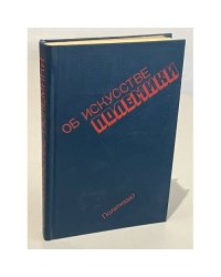 Об искусстве полемики
