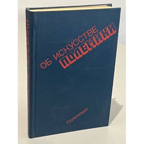 Обложка книги «Об искусстве полемики» — Артемов В. Л.