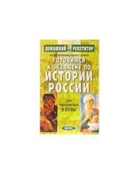 Готовимся к экзамену по истории России (L)
