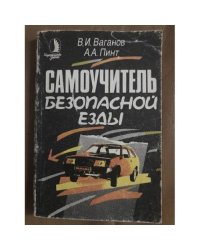 Самоучитель безопасной езды