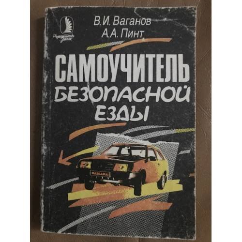 Самоучитель безопасной езды