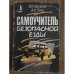 Самоучитель безопасной езды