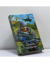 Судья Шерман