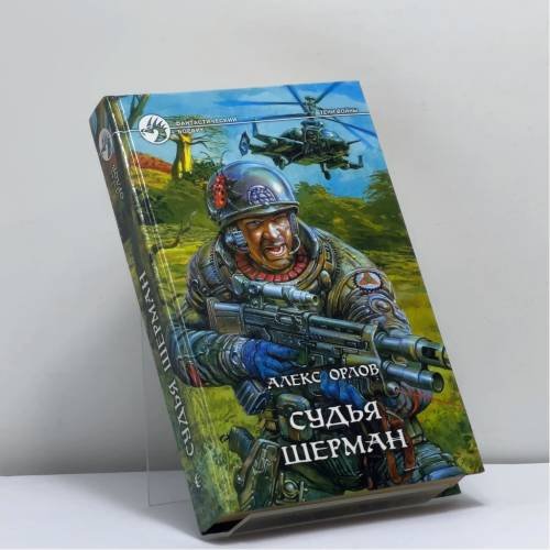 Обложка книги «Судья Шерман» — Алекс Орлов, ISBN 9785935560959