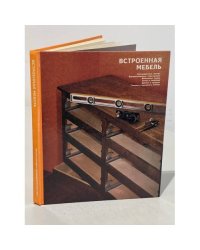 Встроенная мебель