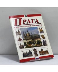 Прага. Шедевры пражской архитектуры