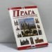 Обложка книги «Прага. Шедевры пражской архитектуры» — Автор не указан, ISBN 9788086085579